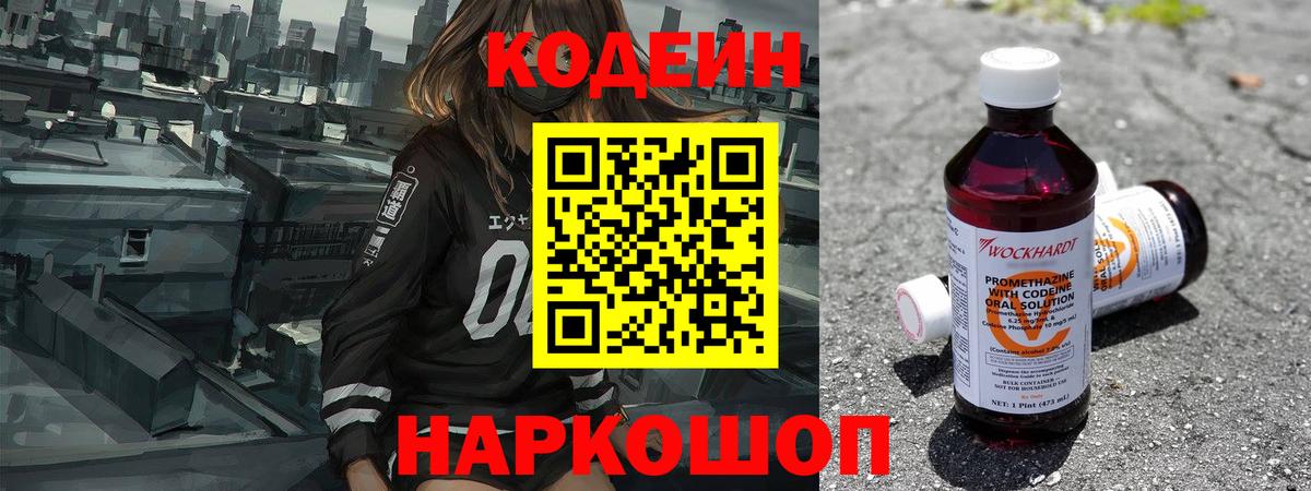 Codein напиток Lean (лин)  Codein Purple Drank  Вход с VPN  Уфа 